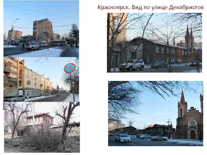 Красноярск. Вид по улице Декабристов 