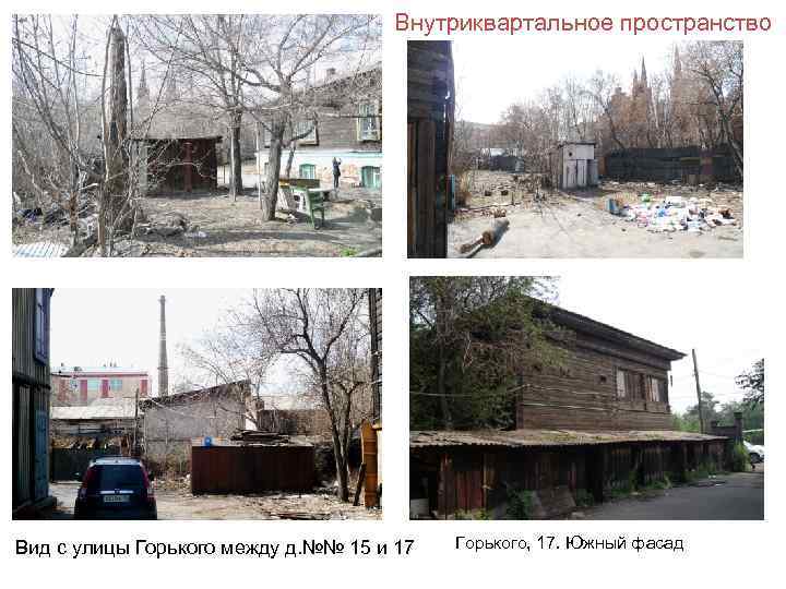 Внутриквартальное пространство Вид с улицы Горького между д. №№ 15 и 17 Горького, 17.