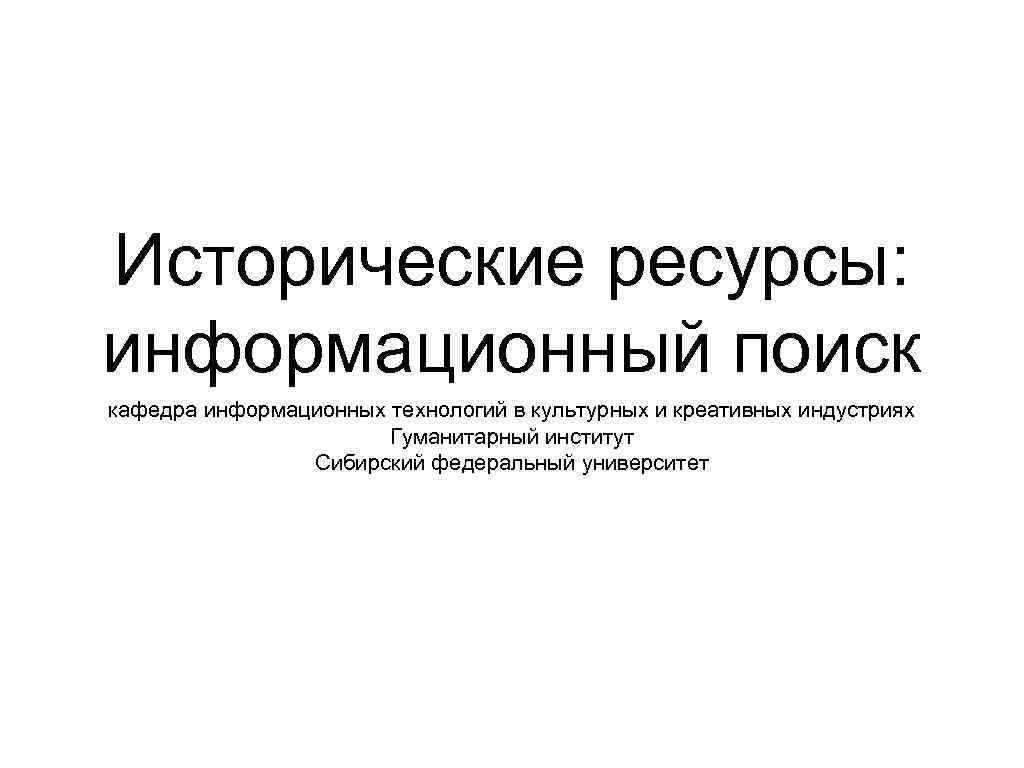 Исторические ресурсы: информационный поиск кафедра информационных технологий в культурных и креативных индустриях Гуманитарный институт