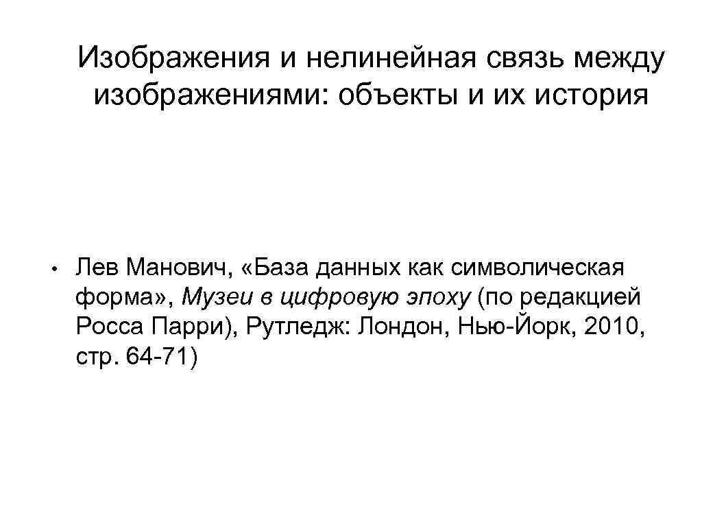 Изображения и нелинейная связь между изображениями: объекты и их история • Лев Манович, «База