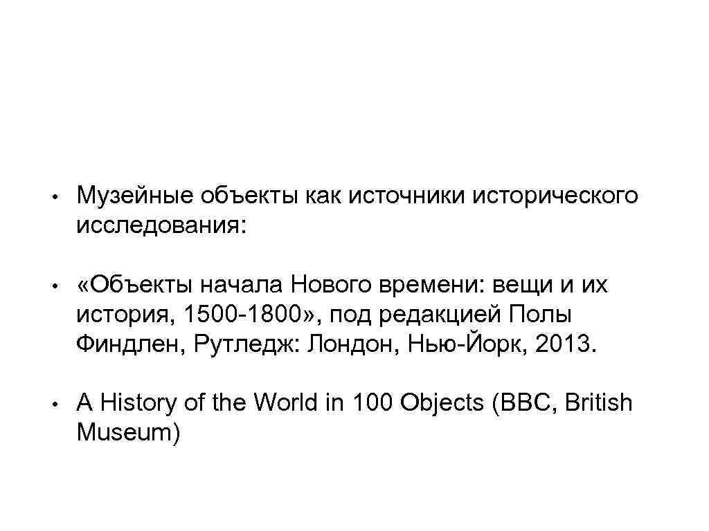  • Музейные объекты как источники исторического исследования: • «Объекты начала Нового времени: вещи