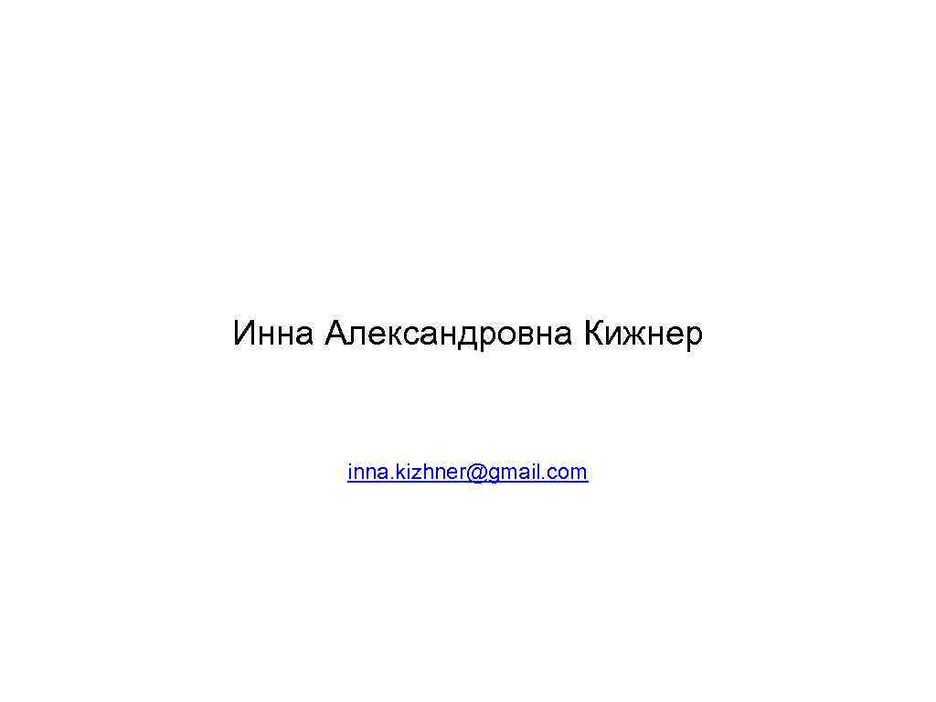 Инна Александровна Кижнер inna. kizhner@gmail. com 