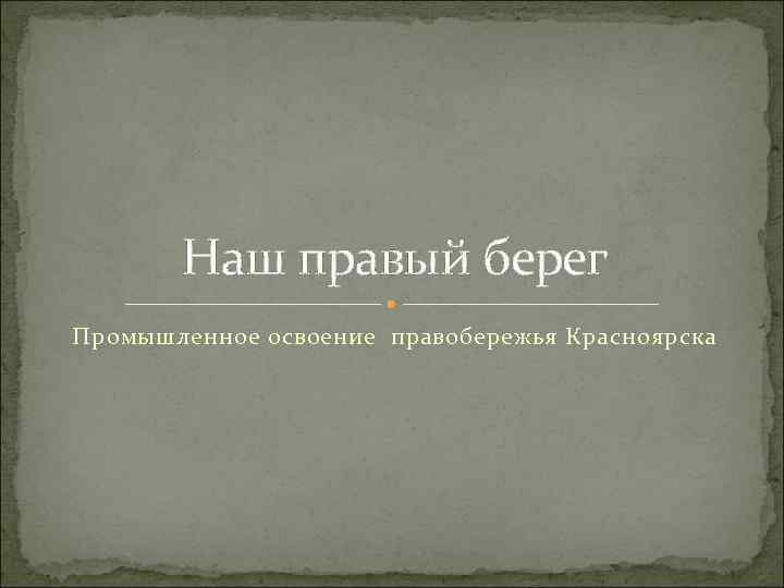 Наш правый берег Промышленное освоение правобережья Красноярска 
