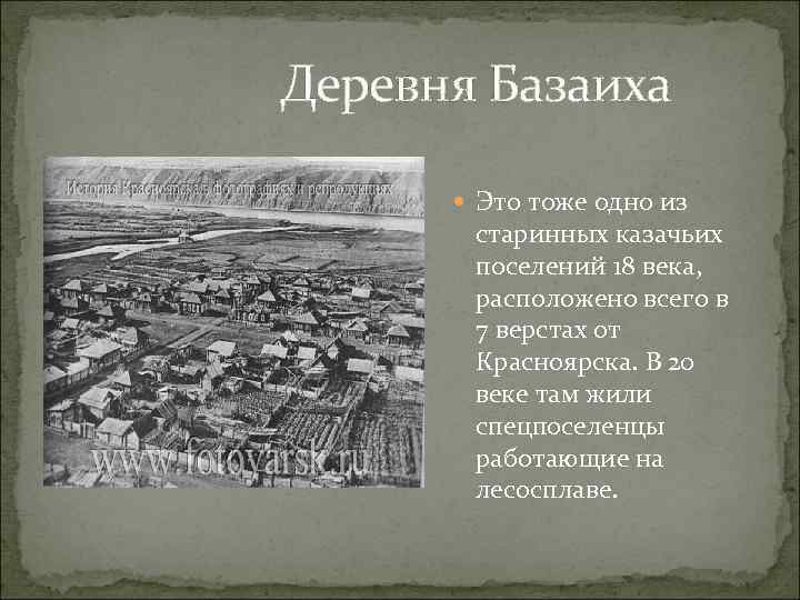 Деревня Базаиха Это тоже одно из старинных казачьих поселений 18 века, расположено всего