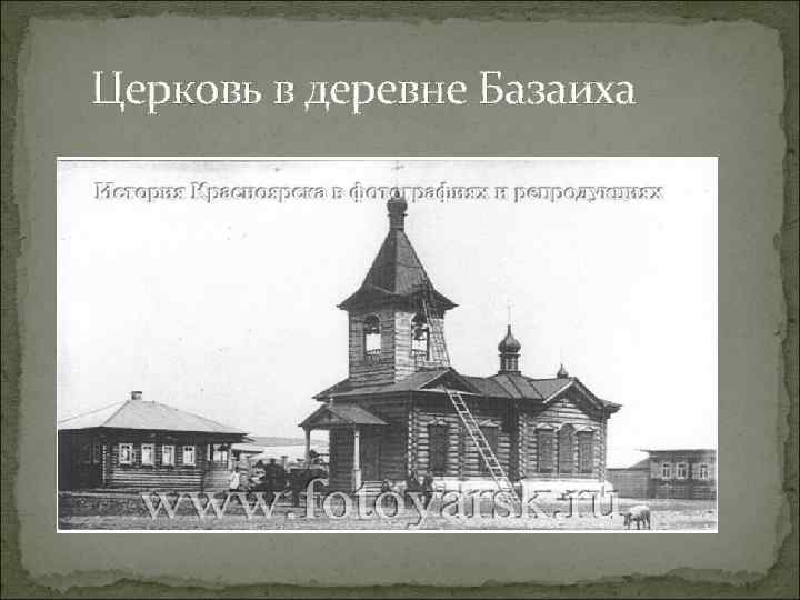  Церковь в деревне Базаиха 