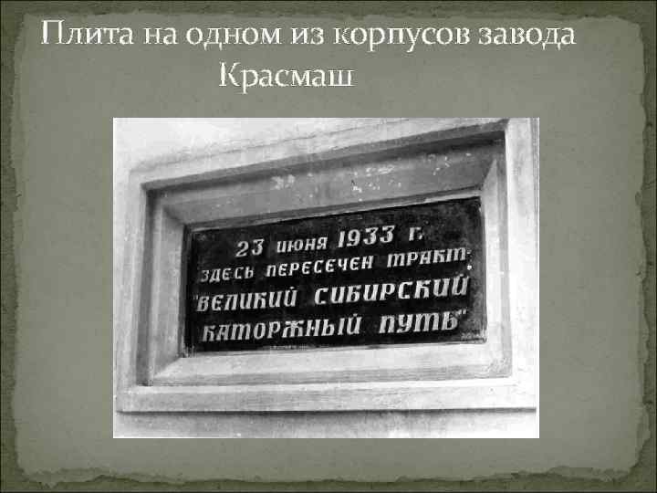 Плита на одном из корпусов завода Красмаш 