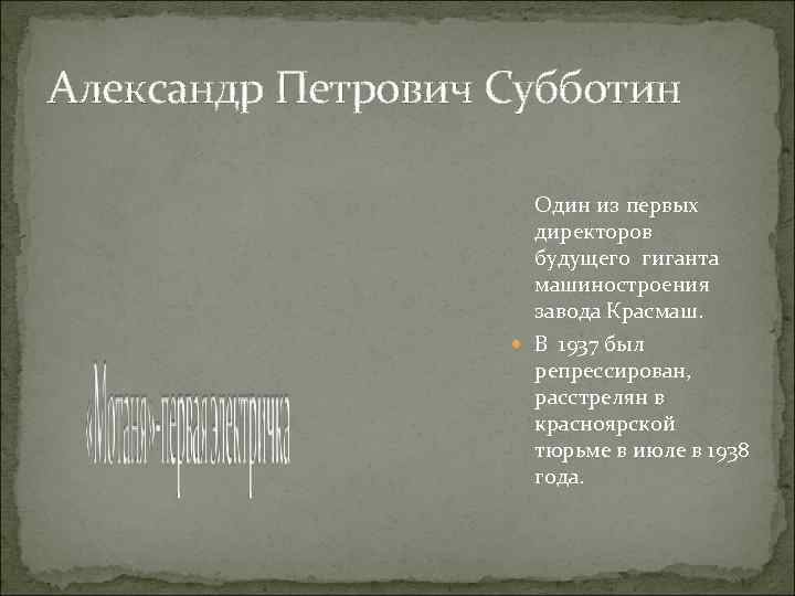Александр Петрович Субботин Один из первых директоров будущего гиганта машиностроения завода Красмаш. В 1937