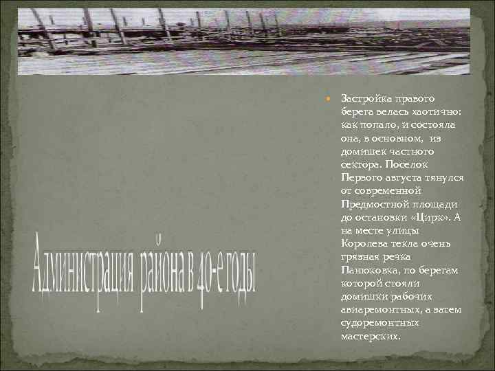  Застройка правого берега велась хаотично: как попало, и состояла она, в основном, из