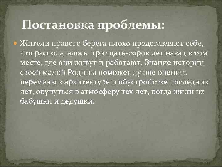 Постановка проблемы: Жители правого берега плохо представляют себе, что располагалось тридцать-сорок лет назад в