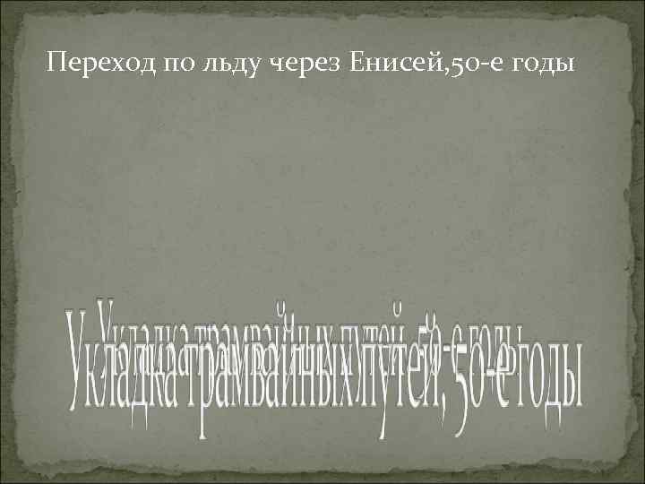  Переход по льду через Енисей, 50 -е годы 