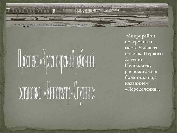  Микрорайон построен на месте бывшего поселка Первого Августа. Неподалеку располагалась больница под названием