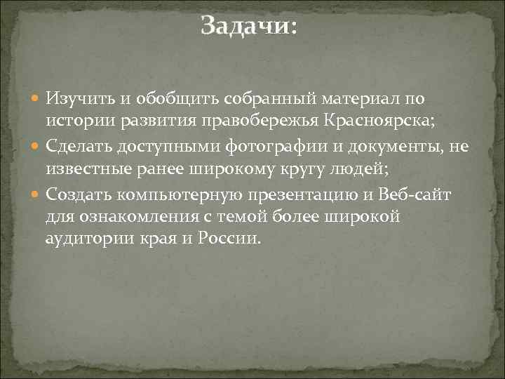 Задачи: Изучить и обобщить собранный материал по истории развития правобережья Красноярска; Сделать доступными фотографии