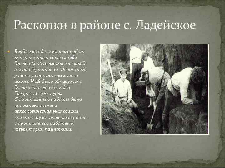 Раскопки в районе с. Ладейское В 1982 г. в ходе земляных работ при строительстве