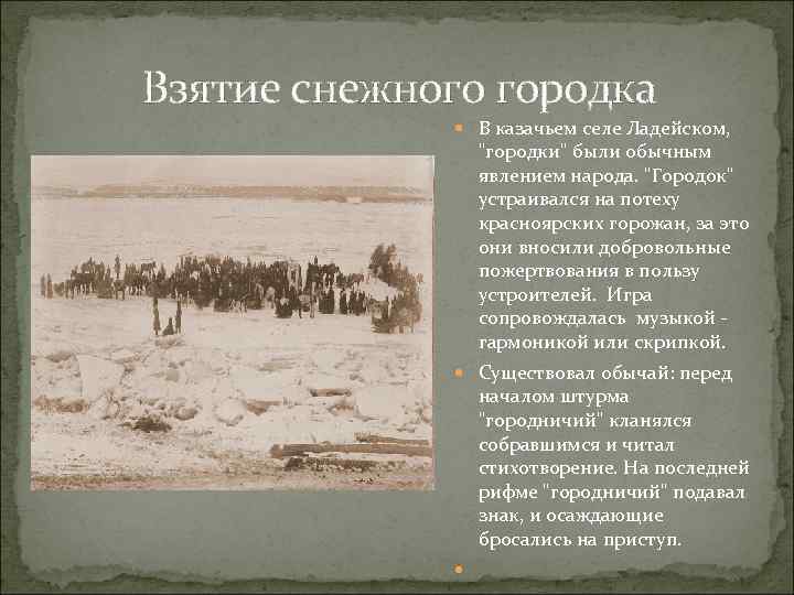  Взятие снежного городка В казачьем селе Ладейском, "городки" были обычным явлением народа. "Городок"