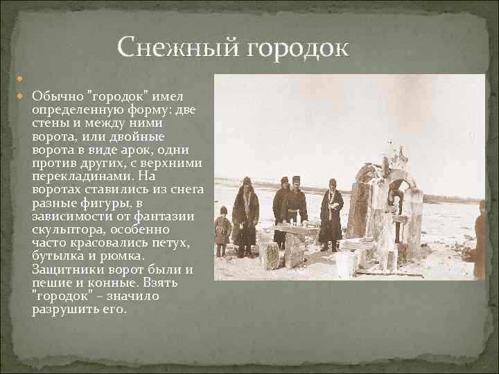  Снежный городок Обычно "городок" имел определенную форму: две стены и между ними ворота,