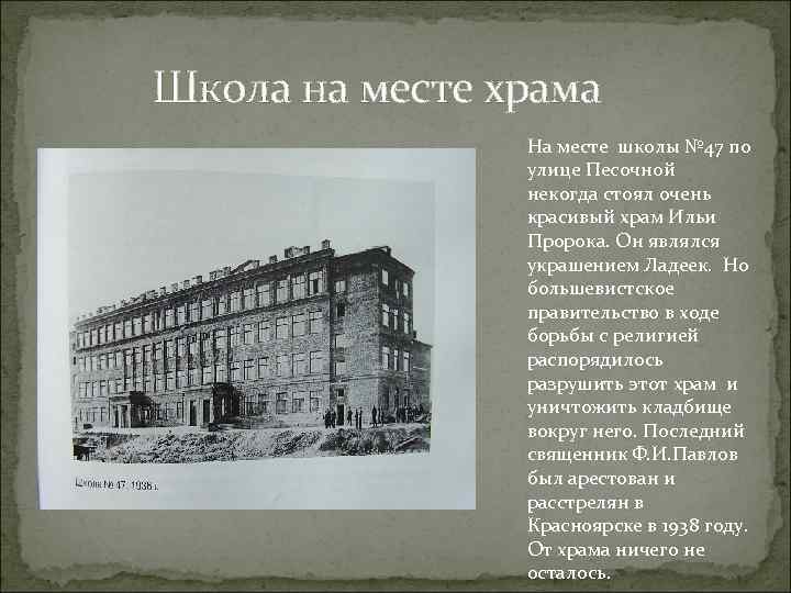  Школа на месте храма На месте школы № 47 по улице Песочной некогда
