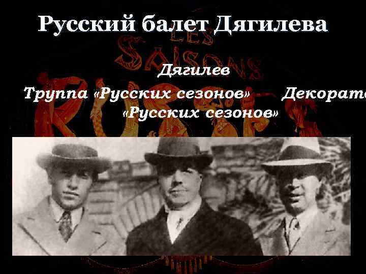 Русский балет Дягилева Дягилев Труппа «Русских сезонов» Декорато «Русских сезонов» 