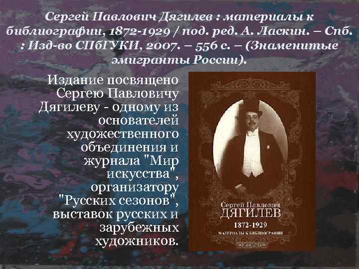Сергей Павлович Дягилев : материалы к библиографии, 1872 -1929 / под. ред. А. Ласкин.