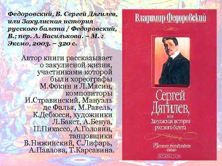 Федоровский, В. Сергей Дягилев, или Закулисная история русского балета / Федоровский, В. ; пер.