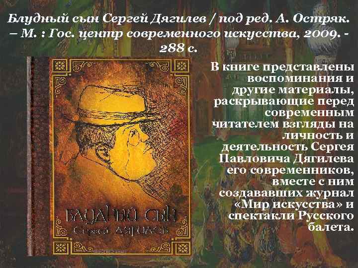 Блудный сын Сергей Дягилев / под ред. А. Остряк. – М. : Гос. центр