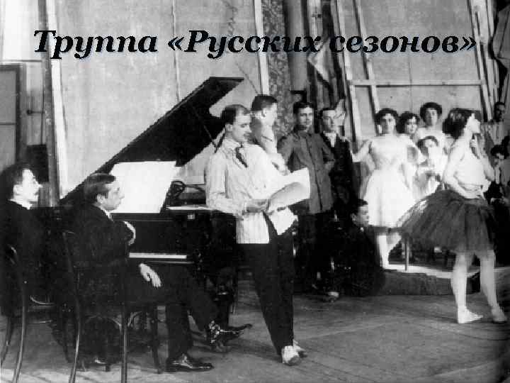 Труппа «Русских сезонов» 