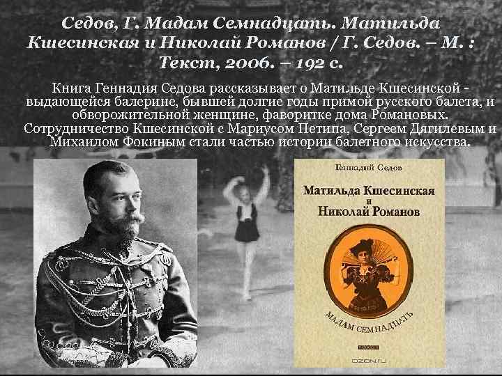 Седов, Г. Мадам Семнадцать. Матильда Кшесинская и Николай Романов / Г. Седов. – М.