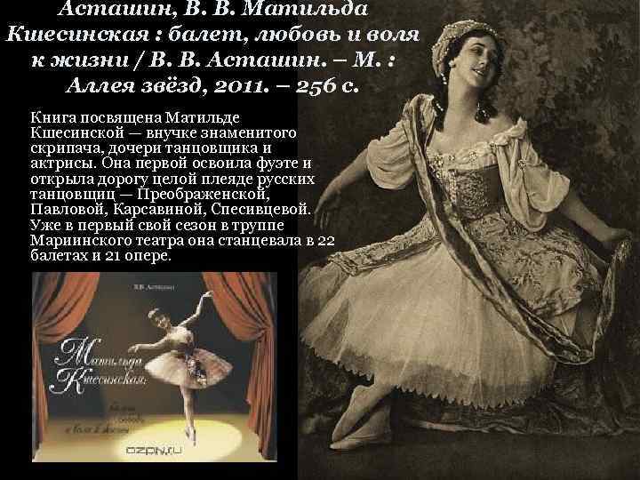 Асташин, В. В. Матильда Кшесинская : балет, любовь и воля к жизни / В.