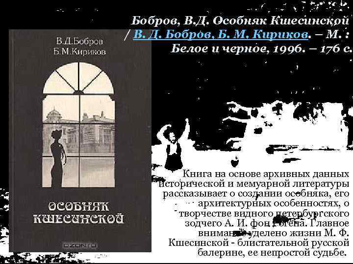 Бобров, В. Д. Особняк Кшесинской / В. Д. Бобров, Б. М. Кириков. – М.