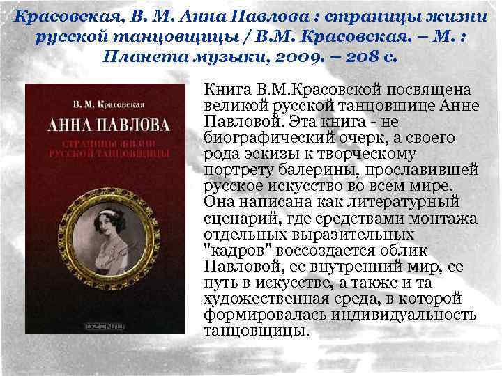 Красовская, В. М. Анна Павлова : страницы жизни русской танцовщицы / В. М. Красовская.