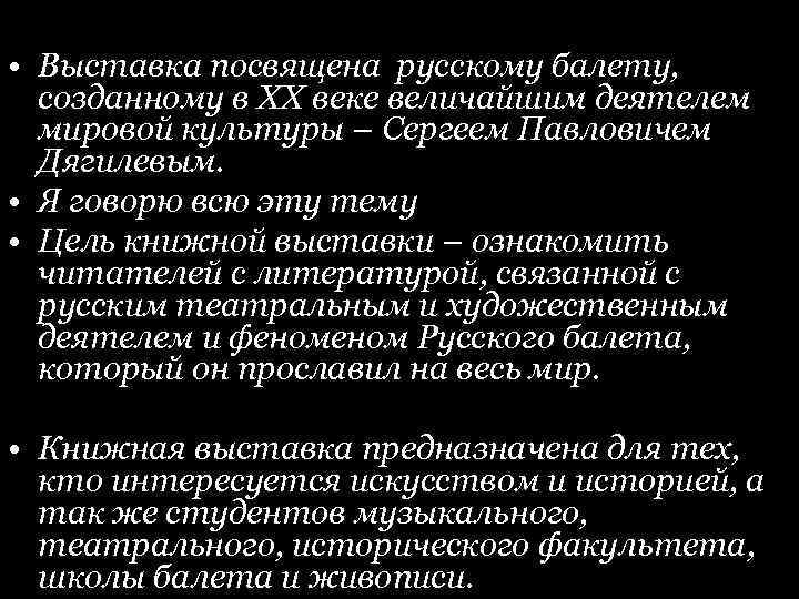  • Выставка посвящена русскому балету, созданному в XX веке величайшим деятелем мировой культуры