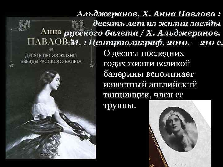 Альджеранов, Х. Анна Павлова : десять лет из жизни звезды русского балета / Х.