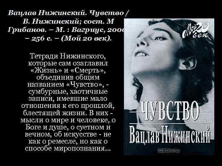 Вацлав Нижинский. Чувство / В. Нижинский; сост. М Грибанов. – М. : Вагриус, 2000.