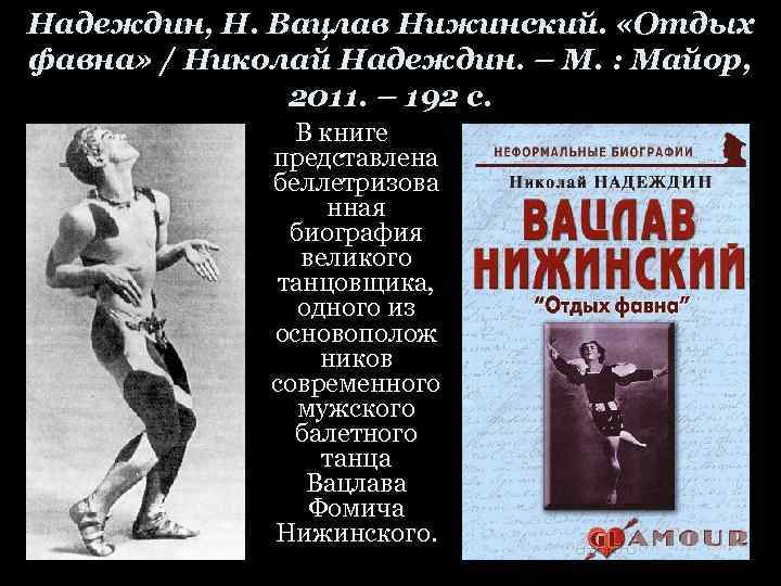 Надеждин, Н. Вацлав Нижинский. «Отдых фавна» / Николай Надеждин. – М. : Майор, 2011.