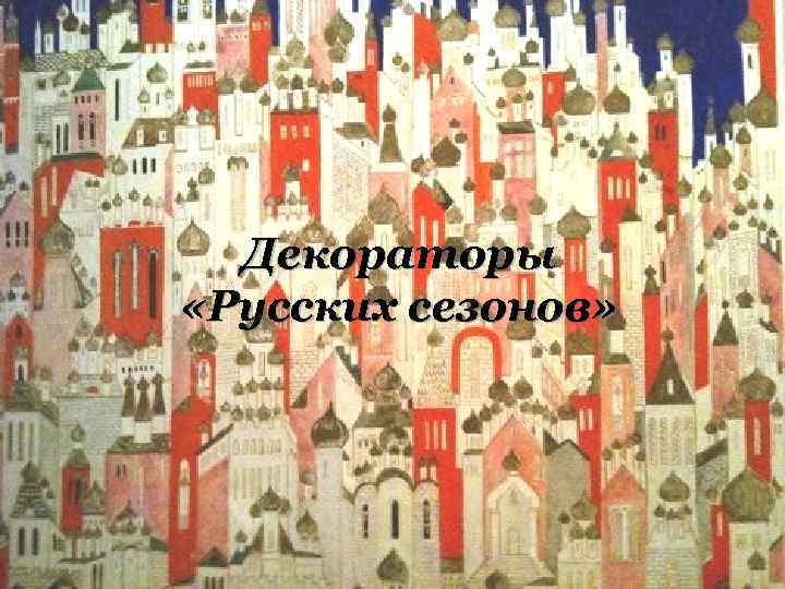 Декораторы «Русских сезонов» 