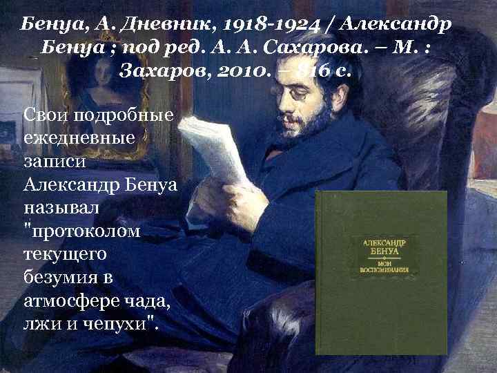 Бенуа, А. Дневник, 1918 -1924 / Александр Бенуа ; под ред. А. А. Сахарова.