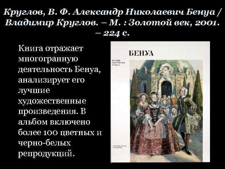 Круглов, В. Ф. Александр Николаевич Бенуа / Владимир Круглов. – М. : Золотой век,