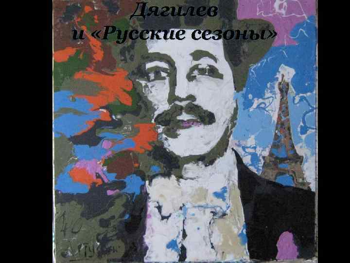 Дягилев и «Русские сезоны» 