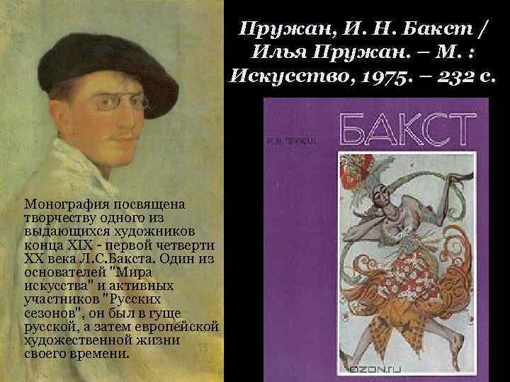Пружан, И. Н. Бакст / Илья Пружан. – М. : Искусство, 1975. – 232