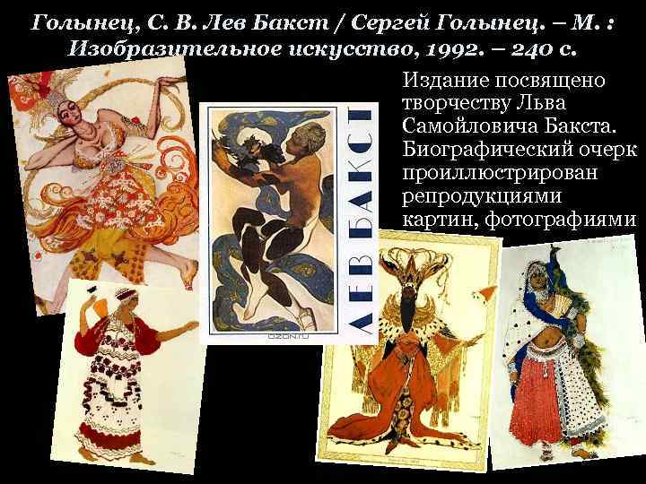 Голынец, С. В. Лев Бакст / Сергей Голынец. – М. : Изобразительное искусство, 1992.