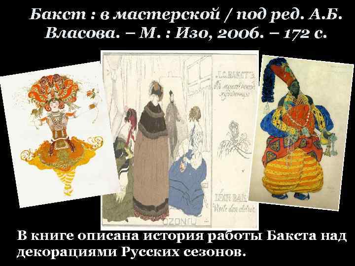 Бакст : в мастерской / под ред. А. Б. Власова. – М. : Изо,