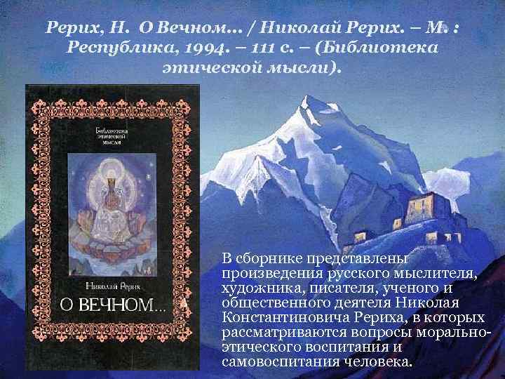 Рерих, Н. О Вечном. . . / Николай Рерих. – М. : Республика, 1994.