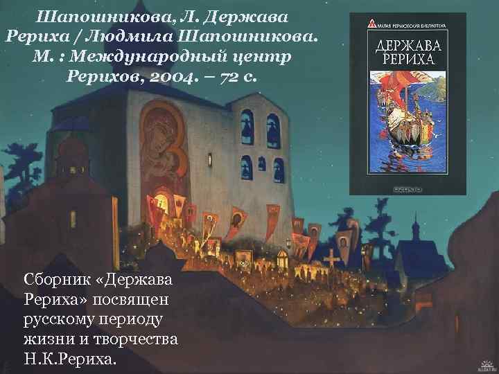 Шапошникова, Л. Держава Рериха / Людмила Шапошникова. М. : Международный центр Рерихов, 2004. –