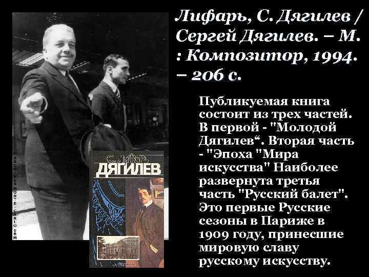 Лифарь, С. Дягилев / Сергей Дягилев. – М. : Композитор, 1994. – 206 с.