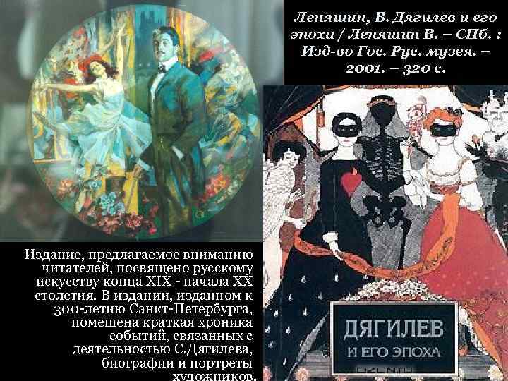 Мир искусства характеристика. Леняшин Дягилев и его эпоха 2001 книга. Дягилев и его эпоха. Русские сезоны Дягилева афиши. Леняшин в Дягилев и его.