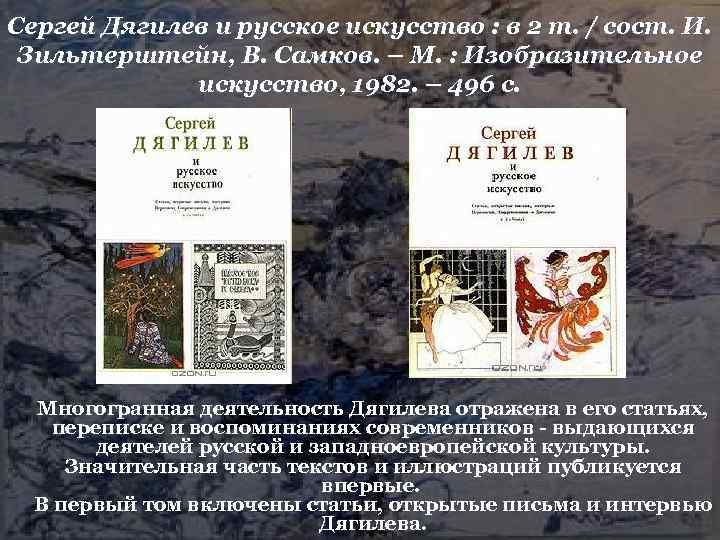 Сергей Дягилев и русское искусство : в 2 т. / сост. И. Зильтерштейн, В.