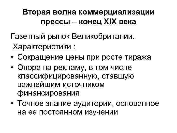 Вторая волна коммерциализации прессы – конец XIX века Газетный рынок Великобритании. Характеристики : •