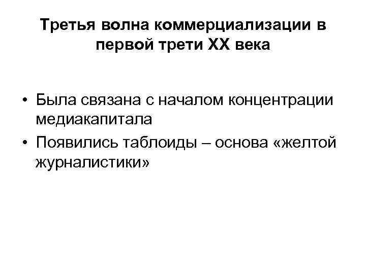 Третья волна коммерциализации в первой трети XX века • Была связана с началом концентрации