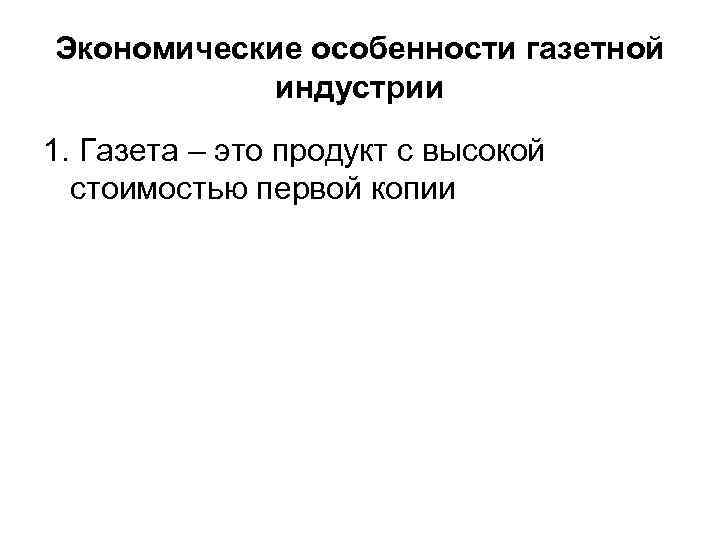 Экономические особенности газетной индустрии 1. Газета – это продукт с высокой стоимостью первой копии