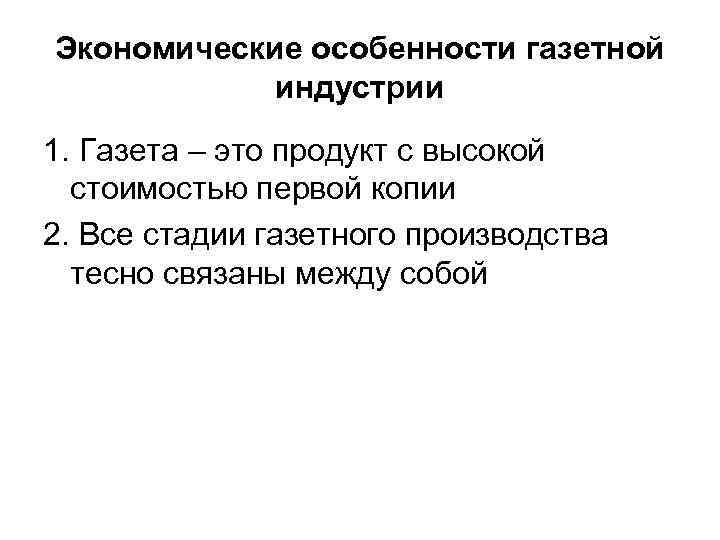 Экономические особенности газетной индустрии 1. Газета – это продукт с высокой стоимостью первой копии
