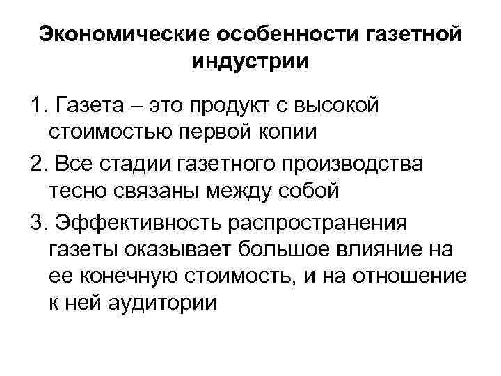 Экономические особенности газетной индустрии 1. Газета – это продукт с высокой стоимостью первой копии